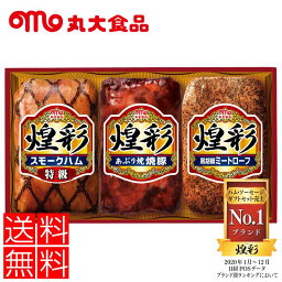 【ポイント10倍】50個限定 <strong>丸大食品</strong> 煌彩ハムギフト メーカー直送 GT-303 食品 ハム 内祝 お中元 <strong>お歳暮</strong> 人気 ランキング　特級スモークハム180g　あぶり焼焼豚180g　黒胡椒ミートローフ170g プレゼント 敬老記念品 敬老 御礼 お礼 景品 記念品 自宅用 家族用 たっぷり