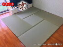 送料無料 国産 ユニット畳 「京」4.5畳セット(176×88×2cm×4/88×88×2cm) ほっとできる空間づくりを。畳 たたみ タタミ マット 置き畳 い草 ラグ 滑り止め 防音 転倒 赤ちゃん 琉球畳 国産 日本製 1畳 1帖 半帖 フローリング