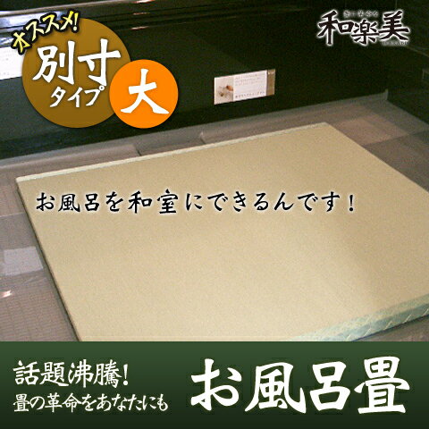 ■サイズオーダー■お風呂畳 別寸【大】タイプ 縦99-120cm×横59-98cm ※レギュラーサイズ、スモールサイズでは適合しないお客様にオススメです。※メール便不可(畳 たたみ タタミ すのこ) ■サイズオーダー■お風呂畳 別寸【大】タイプ 縦99-120cm×横59-98cm ※レギュラーサイズ、スモールサイズでは適合しないお客様にオススメです。※メール便不可(畳 たたみ タタミ すのこ)
