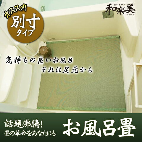 ■サイズオーダー■お風呂畳 別寸タイプ 縦59-98cm×横59-98cm ※レギュラーサイズ、スモールサイズでは適合しないお客様にオススメです。※メール便不可(畳 たたみ タタミ すのこ) ■サイズオーダー■お風呂畳 別寸タイプ 縦59-98cm×横59-98cm ※レギュラーサイズ、スモールサイズでは適合しないお客様にオススメです。※メール便不可(畳 たたみ タタミ すのこ)