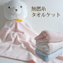 【60%OFF】【メール便不可】無撚糸 タオルケット 子供 キッズ☆ベビー♪綿100%無撚糸タオルケット(フードあり・なし)♪