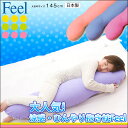 抱き枕 ひんやりクールな抱き枕 夏 冷感 涼感抱き枕【送料無料】快適睡眠 Feel 抱き枕 (抱きまくら)ロング【日本製】NHK日本テレビ読売新聞紹介!抱き枕 妊婦/抱き枕 カバー/ひんやり抱き枕/ひんやり枕/腰痛,冷却グッズ/ひんやりグッズ