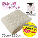 《2枚購入クーポンで500円OFF★〜4/16(火)9:59》キルトパッド 防水付き 防水シーツ