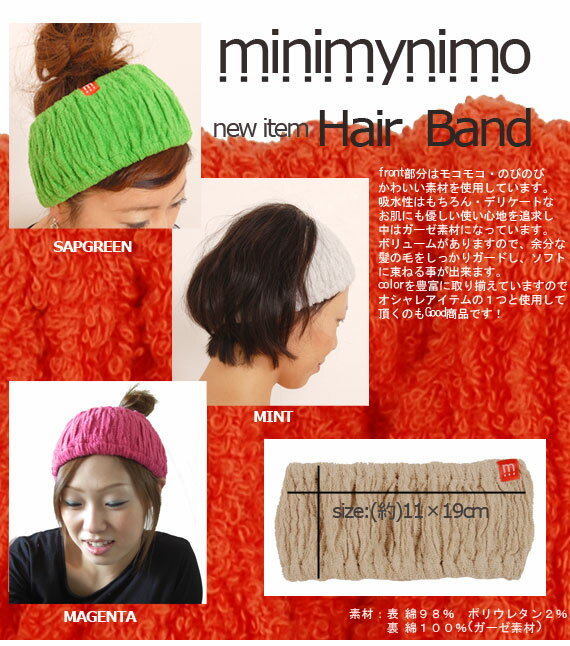 もこもこタオルのヘアーバンド♪全12色【ミニマイニモ　minimynimo】もこのびシリーズ【ヘアバンド,レディース,ギフト.プレゼント,バスアイテム】10P123Aug12もこもこタオルヘアーバンド,もこのびシリーズ【ヘアバンド,レディース,ギフト.プレゼント,バスアイテム】