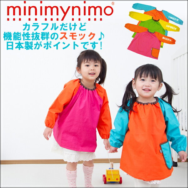 スモック/【ミニマイニモ　minimynimo】100cm/120cm/ベビースモック,幼稚園・保育園・遊び着,入園祝い,入学祝いにも♪ベビースモック/キッズスモック/スモック 幼稚園/スモック　保育園/入園準備品/子供服/ベビー服/エプロン