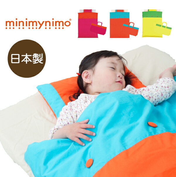 お昼寝布団7点セット【minimynimo　ミニマイニモ】お昼寝ふとん【ベビー布団 セット お昼寝布団セット ベビー用品】 【日本製・保育園・幼稚園・送料無料・入園準備・入園祝い】