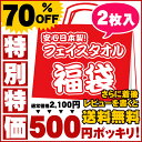 【福袋 2013 70%OFFセール】500円ポッキリ!フェイスタオル2枚福袋【安心の日本製】タオル【福袋 2013 70%OFFセール】500円ポッキリ!フェイスタオル2枚福袋【着後レビューで送料無料】【安心の日本製】【吸水・速乾性抜群,バスタオル,スポーツ,ウォーキング,ゴルフ,タオルギフト,プレゼント,洗顔,ベビー,キッズ,レディース,メンズ】SS 03mar13_