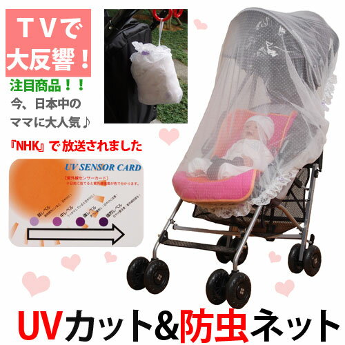 【ポイント10倍】ベビーカー 日よけ/UVカットベビーカー日よけカバー＆虫よけネット 防虫ネット 虫除けネット/ベビーカーオプション/ベビーカー日焼け止め【送料無料】【出産祝い・ベビー用品・暑さ対策・熱中症対策/虫よけカバー/防虫カバー】夏 セールベビーカー 日よけ/虫よけ/虫よけネット/赤すぐ/日焼け止めUVカット加工付防虫ネットベビーカー用虫除け/出産祝い/ベビー用品/暑さ対策/熱中症対策/防虫カバー/虫よけ 夏 セール