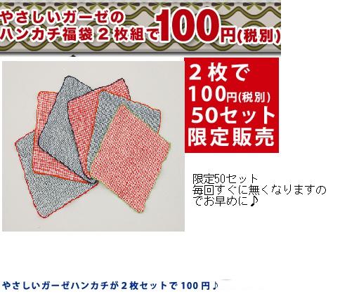 【お盆セール】【福袋　2012　80%OFFセール】100円タオル♪ガーゼハンカチ2枚セット【安心の日本製】100円(税別) ベビーカー【ベビー用品、ベビーグッズ・ハンドタオル・知育グッズ・キッズ・子供】