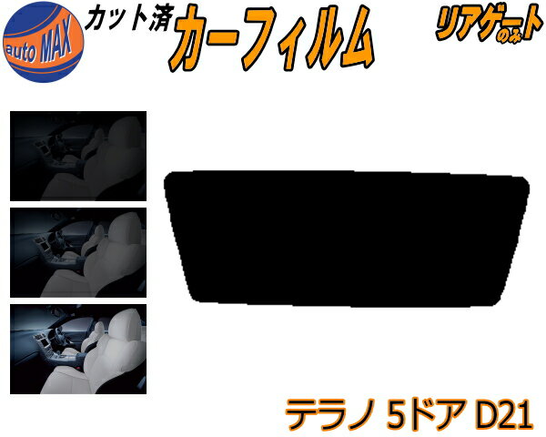 【送料無料】リアガラスのみ (s) テラノ 5ドア D21 カット済みカーフィルム カット済スモーク スモークフィルム リアゲート窓 5% 15% 26% 成形 フイルム 日よけ ウインドウ リアウィンド一面 バックドア用 リヤガラスのみ WBYD21 LBYD21 WHYD21 VBYD21 ニッサン