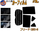 リア (b) フリード GB5-8 カット済みカーフィルム リアー セット リヤー サイド リヤセット 車種別 スモークフィルム リアセット 専用 成形 フイルム 日よけ 窓ガラス ウインドウ 紫外線 UVカット 車用フィルム GB5 GB6 GB7 GB8 ホンダ