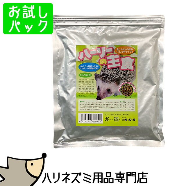 ゆうパケットOK◆ハリネズミ専用フード　ハーリーの主食◆100g◆お試し小分けパック◆はりねずみ　餌　エサ