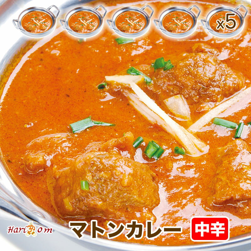 【mutton5】マトンカレー（中辛） 5人前セット【インドカレー専門店のできたてを瞬間冷…...:hariom:10000136