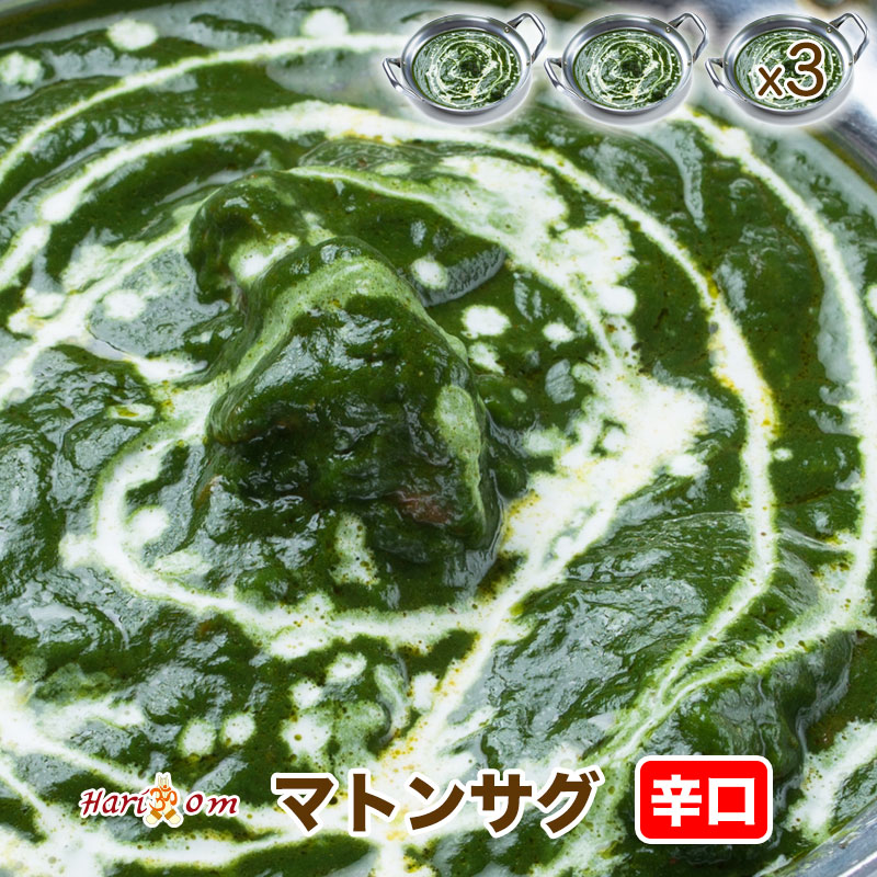 【mutton sag3】マトンサグカレー（辛口） 3人前セット【インドカレー専門店のでき…...:hariom:10000139