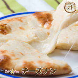 【cheese nan1】ずっしり<strong>チーズナン</strong> ★ インドカレー専門店の冷凍ナン