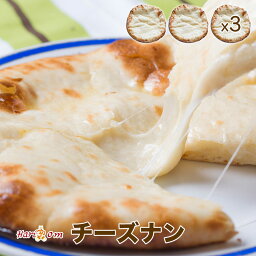 【cheese nan3】ずっしり<strong>チーズナン</strong> 3枚セット ★ インドカレー専門店の冷凍ナン