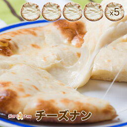 【cheese nan5】ずっしり<strong>チーズナン</strong> 5枚セット ★ インドカレー専門店の冷凍ナン