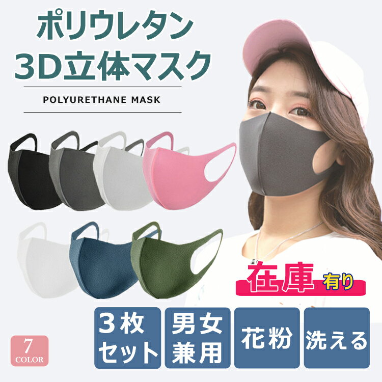 マスク 在庫あり 3枚入り 安い ワンコイン 男女兼用 ファッション マスク 安い 3D立体 耳が痛くならない 洗える 繰り返し使える 伸縮性 【安心国内発送】