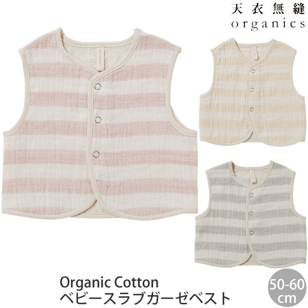 天衣無縫 オーガニックコットン ベビースラブガーゼベスト(敏感肌 オーガニック コットン 子供服 ベビー服 ベスト ニット ギフト ガーゼ グッズ 赤ちゃん ベ... ランキングお取り寄せ