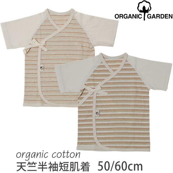 ORGANIC GARDEN オーガニックコットン 天竺半袖短肌着 