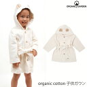 ORGANIC GARDEN オーガニックコットン 子供ガウン(オーガニック コットン 子供服 ベビー 赤ちゃん バスローブ ギフト 子ども ベビー用品 プレゼント 出産祝い ナチュラル 服 生地 カジュアル コーデ 出産祝い)
