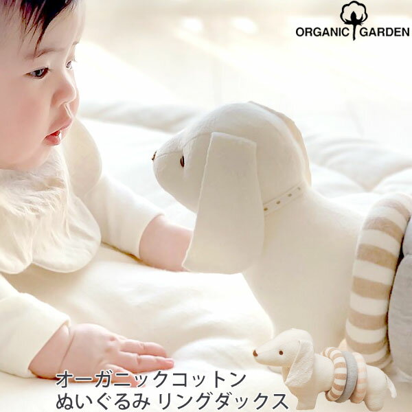 ORGANIC GARDEN オーガニックコットン ぬいぐるみ リングダックス(オーガニッ…...:harmonature:10011418