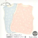 育児工房 オーガニックコットン 5重織ガーゼスリーパー 星