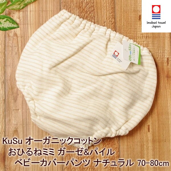 KuSu オーガニックコットン おひるねミミ ガーゼ&パイル ベビーカバーパンツ ナチュラル 70-80 