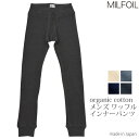 MILFOIL ミルフォイル オーガニックコットン メンズワッフルインナーパンツ | メンズ ボトムス スパッツ レギンス タイツ プレゼント ナチュラル 生地 おしゃれ かわいい レギンス あったか 日本製 女性