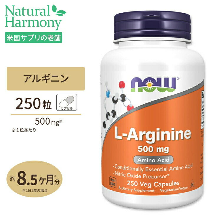 L-アルギニン 500mg 250粒 <strong>NOW</strong> Foods(ナウフーズ) 単品 セット