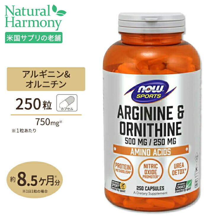 L-アルギニン＆ L-オルニチン 500mg 250mg 250粒 <strong>NOW</strong> Foods(ナウフーズ) 単品 セット