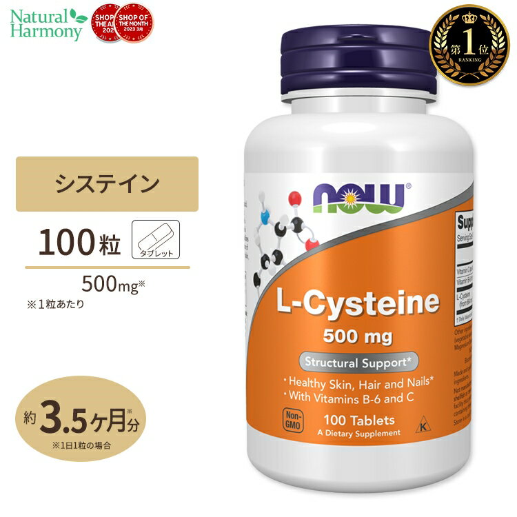 ナウフーズ L-システイン サプリメント 500mg 100粒 <strong>NOW</strong> Foods L-Cysteine 紫外線 美容 アミノ酸 約30～100日分 単品 セット