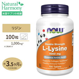 ナウフーズ L-リジン サプリメント 1000mg 100粒 <strong>NOW</strong> Foods L-Lysine Double Strength タブレット ヘアケア ベジタリアン