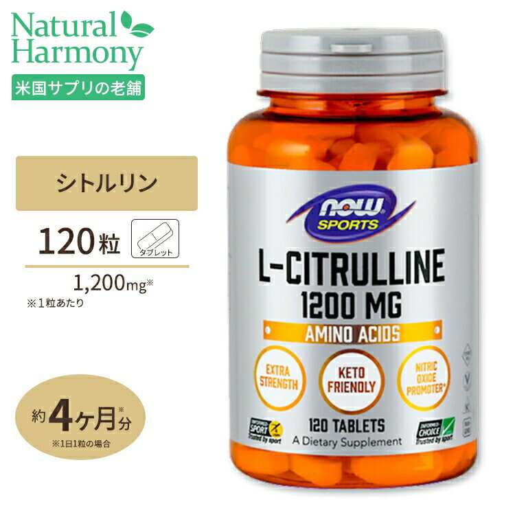 L-<strong>シトルリン</strong> 1200mg 120粒 NOW Foods(<strong>ナウフーズ</strong>)
