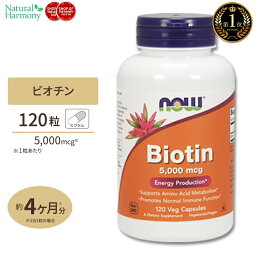 ナウフーズ ビオチン サプリメント 5000mcg 120粒 NOW Foods Biotin ベジカプセル ビタミンH 120日分 単品 セット