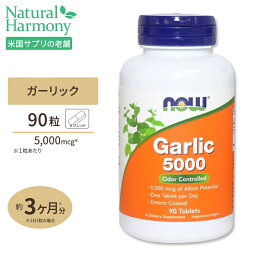 <strong>ガーリック</strong>（ニンニク）5,000mcg 90粒 <strong>NOW</strong> Foods(ナウフーズ)