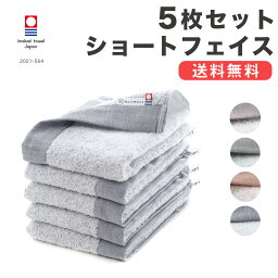 【30%％OFF！マラソン期間限定】<strong>今治タオル</strong> ショートフェイスタオル <strong>まとめ買い</strong> 5枚セット 暮らしを彩る便利サイズタオル 送料無料 タオルセット セット 今治 日本製 透かし アースカラー シンプル tonari <strong>ハートウエル</strong>