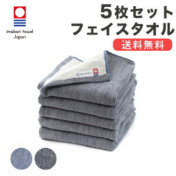 【40%％OFF！マラソン期間限定】<strong>今治タオル</strong> フェイスタオル <strong>まとめ買い</strong> 5枚セット デニム 34×75cm ガーゼタオル ガーゼ 日本製 タオルセット スポーツタオル まとめ セット ギフト プレゼント 新生活 <strong>ハートウエル</strong>