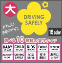 【RCP】【シンプル】かわいいお花のデザイン(大)BABY/CHILD/KIDSTWINS/MATERNITY IN CARSENIOR DRIVERECO DRIVE安全運転中お先にどうぞ【メール便対応】