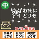 【キュート・姫系】バタフライデザイン(C)中サイズお先にどうぞ車用ステッカー【DM便・メール便対応】