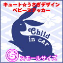 【キュート】うさぎデザインCHILD IN CARステッカーSサイズ【メール便対応】