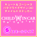 【キュート・姫系】バタフライデザイン(A)CHILD IN CARステッカーSサイズ