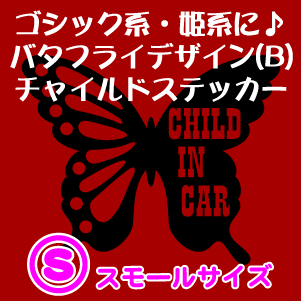 【ゴシック・姫系】バタフライデザイン(B)CHILD IN CARステッカー)Sサイズ