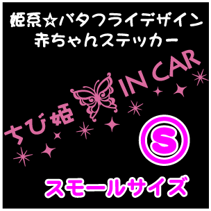 【キュート・姫系】バタフライデザインちび姫 IN CARステッカーSサイズ