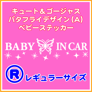 【キュート・姫系】バタフライデザイン(A)BABY IN CARステッカーRサイズ