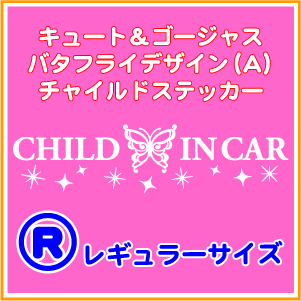 【キュート・姫系】バタフライデザイン(A)CHILD IN CARステッカーRサイズ