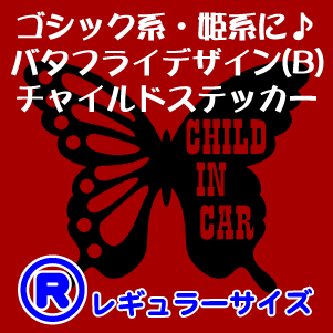 【ゴシック・姫系】バタフライデザイン(B)CHILD IN CARステッカーRサイズ
