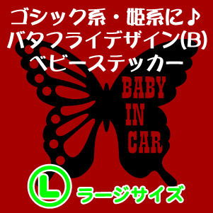 【ゴシック・姫系】バタフライデザイン(B)BABY IN CARステッカーLサイズ