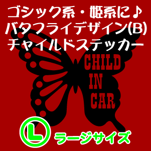 【ゴシック・姫系】バタフライデザイン(B)CHILD IN CARステッカーLサイズ【楽ギフ_包装】ゴシック＆ゴージャス♪ファッションや車に合わせてどうぞ！