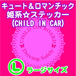 【キュート・姫系】CHILD IN CAR＆セイフティステッカー(Lサイズ)【楽ギフ_包装】バタフライをあしらった繊細なデザインのステッカーです。